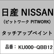 KU000-QBB12 [補修リペア用 日産純正（PITWORK：ピットワーク）タッチアップペイント カラーNo.：QBB 内容量：15ml]