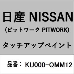 KU000-QMM12 [補修リペア用 日産純正（PITWORK：ピットワーク）タッチアップペイント カラーNo.：QMM 内容量：15ml]