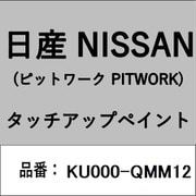 KU000-QMM12 [補修リペア用 日産純正（PITWORK：ピットワーク）タッチアップペイント カラーNo.：QMM 内容量：15ml]