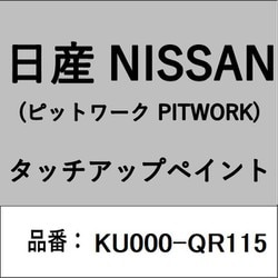 KU000-QR115 [補修リペア用 日産純正（PITWORK：ピットワーク）タッチアップペイント カラーNo.：QR1 内容量：15ml]