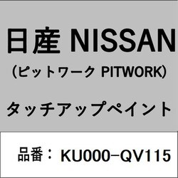 KU000-QV115 [補修リペア用 日産純正（PITWORK：ピットワーク）タッチアップペイント カラーNo.：QV1 内容量：15ml]