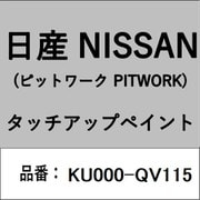 KU000-QV115 [補修リペア用 日産純正（PITWORK：ピットワーク）タッチアップペイント カラーNo.：QV1 内容量：15ml]