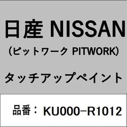 KU000-R1012 [補修リペア用 日産純正（PITWORK：ピットワーク）タッチアップペイント カラーNo.：R10 内容量：15ml]