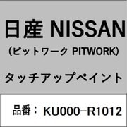 KU000-R1012 [補修リペア用 日産純正（PITWORK：ピットワーク）タッチアップペイント カラーNo.：R10 内容量：15ml]