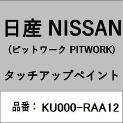 KU000-RAA12 [補修リペア用 日産純正（PITWORK：ピットワーク）タッチアップペイント カラーNo.：RAA 内容量：15ml]