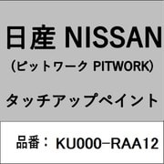 KU000-RAA12 [補修リペア用 日産純正（PITWORK：ピットワーク）タッチアップペイント カラーNo.：RAA 内容量：15ml]