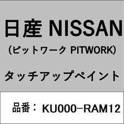 KU000-RAM12 [補修リペア用 日産純正（PITWORK：ピットワーク）タッチアップペイント カラーNo.：RAM 内容量：15ml]