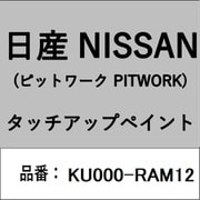 KU000-RAM12 [補修リペア用 日産純正（PITWORK：ピットワーク）タッチアップペイント カラーNo.：RAM 内容量：15ml]