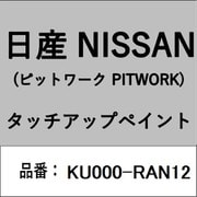 KU000-RAN12 [補修リペア用 日産純正（PITWORK：ピットワーク）タッチアップペイント カラーNo.：RAN 内容量：15ml]