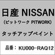 KU000-RAQ12 [補修リペア用 日産純正（PITWORK：ピットワーク）タッチアップペイント カラーNo.：RAQ 内容量：15ml]