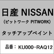 KU000-RAQ12 [補修リペア用 日産純正（PITWORK：ピットワーク）タッチアップペイント カラーNo.：RAQ 内容量：15ml]