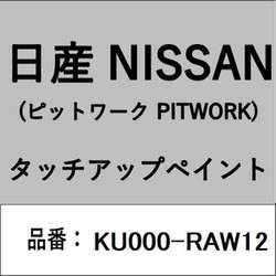 KU000-RAW12 [補修リペア用 日産純正（PITWORK：ピットワーク）タッチアップペイント カラーNo.：RAW 内容量：15ml]