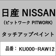 KU000-RAW12 [補修リペア用 日産純正（PITWORK：ピットワーク）タッチアップペイント カラーNo.：RAW 内容量：15ml]
