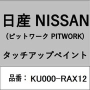 KU000-RAX12 [補修リペア用 日産純正（PITWORK：ピットワーク）タッチアップペイント カラーNo.：RAX 内容量：15ml]