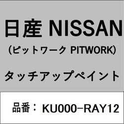 KU000-RAY12 [補修リペア用 日産純正（PITWORK：ピットワーク）タッチアップペイント カラーNo.：RAY 内容量：15ml]