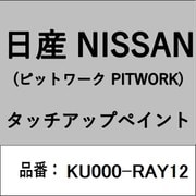 KU000-RAY12 [補修リペア用 日産純正（PITWORK：ピットワーク）タッチアップペイント カラーNo.：RAY 内容量：15ml]