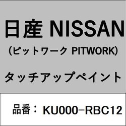 KU000-RBC12 [補修リペア用 日産純正（PITWORK：ピットワーク）タッチアップペイント カラーNo.：RBC 内容量：15ml]