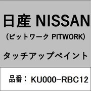 KU000-RBC12 [補修リペア用 日産純正（PITWORK：ピットワーク）タッチアップペイント カラーNo.：RBC 内容量：15ml]