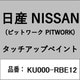 KU000-RBE12 [補修リペア用 日産純正（PITWORK：ピットワーク）タッチアップペイント カラーNo.：RBE 内容量：15ml]