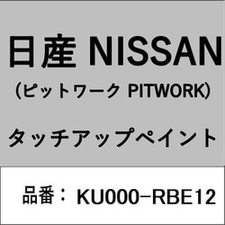 KU000-RBE12 [補修リペア用 日産純正（PITWORK：ピットワーク）タッチアップペイント カラーNo.：RBE 内容量：15ml]