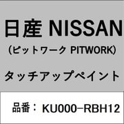 KU000-RBH12 [補修リペア用 日産純正（PITWORK：ピットワーク）タッチアップペイント カラーNo.：RBH 内容量：15ml]