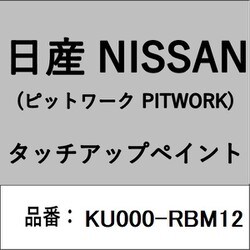 KU000-RBM12 [補修リペア用 日産純正（PITWORK：ピットワーク）タッチアップペイント カラーNo.：RBM 内容量：15ml]