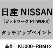 KU000-RBM12 [補修リペア用 日産純正（PITWORK：ピットワーク）タッチアップペイント カラーNo.：RBM 内容量：15ml]
