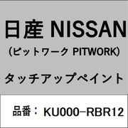 KU000-RBR12 [補修リペア用 日産純正（PITWORK：ピットワーク）タッチアップペイント カラーNo.：RBR 内容量：15ml]