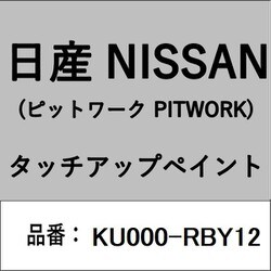 KU000-RBY12 [補修リペア用 日産純正（PITWORK：ピットワーク）タッチアップペイント カラーNo.：RBY 内容量：15ml]