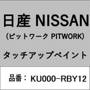 KU000-RBY12 [補修リペア用 日産純正（PITWORK：ピットワーク）タッチアップペイント カラーNo.：RBY 内容量：15ml]