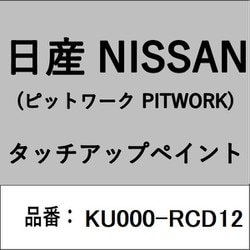KU000-RCD12 [補修リペア用 日産純正（PITWORK：ピットワーク）タッチアップペイント カラーNo.：RCD 内容量：15ml]