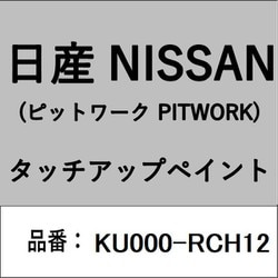 KU000-RCH12 [補修リペア用 日産純正（PITWORK：ピットワーク）タッチアップペイント カラーNo.：RCH 内容量：15ml]