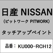 KU000-RCH12 [補修リペア用 日産純正（PITWORK：ピットワーク）タッチアップペイント カラーNo.：RCH 内容量：15ml]