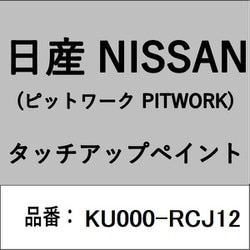 KU000-RCJ12 [補修リペア用 日産純正（PITWORK：ピットワーク）タッチアップペイント カラーNo.：RCJ 内容量：15ml]