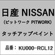 KU000-RCL12 [補修リペア用 日産純正（PITWORK：ピットワーク）タッチアップペイント カラーNo.：RCL 内容量：15ml]