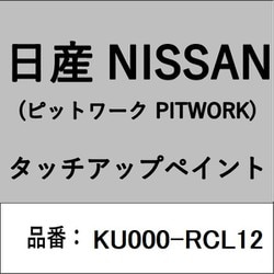 KU000-RCL12 [補修リペア用 日産純正（PITWORK：ピットワーク）タッチアップペイント カラーNo.：RCL 内容量：15ml]