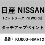 KU000-RMR12 [補修リペア用 日産純正（PITWORK：ピットワーク）タッチアップペイント カラーNo.：RMR 内容量：15ml]
