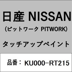 KU000-RT215 [補修リペア用 日産純正（PITWORK：ピットワーク）タッチアップペイント カラーNo.：RT2 内容量：15ml]