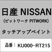 KU000-RT215 [補修リペア用 日産純正（PITWORK：ピットワーク）タッチアップペイント カラーNo.：RT2 内容量：15ml]