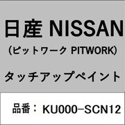 KU000-SCN12 [補修リペア用 日産純正（PITWORK：ピットワーク）タッチアップペイント カラーNo.：SCN 内容量：15ml]