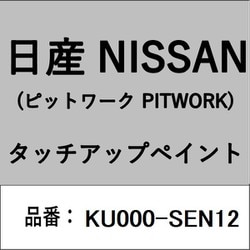 KU000-SEN12 [補修リペア用 日産純正（PITWORK：ピットワーク）タッチアップペイント カラーNo.：SEN 内容量：15ml]