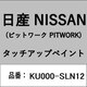 KU000-SLN12 [補修リペア用 日産純正（PITWORK：ピットワーク）タッチアップペイント カラーNo.：SLN 内容量：15ml]