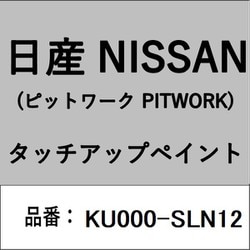 KU000-SLN12 [補修リペア用 日産純正（PITWORK：ピットワーク）タッチアップペイント カラーNo.：SLN 内容量：15ml]