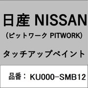 KU000-SMB12 [補修リペア用 日産純正（PITWORK：ピットワーク）タッチアップペイント カラーNo.：SMB 内容量：15ml]