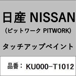 KU000-T1012 [補修リペア用 日産純正（PITWORK：ピットワーク）タッチアップペイント カラーNo.：T10 内容量：15ml]