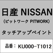 KU000-T1012 [補修リペア用 日産純正（PITWORK：ピットワーク）タッチアップペイント カラーNo.：T10 内容量：15ml]