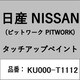 KU000-T1112 [補修リペア用 日産純正（PITWORK：ピットワーク）タッチアップペイント カラーNo.：T11 内容量：15ml]