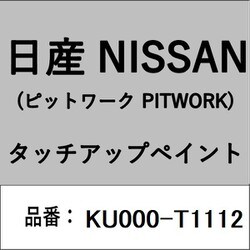 KU000-T1112 [補修リペア用 日産純正（PITWORK：ピットワーク）タッチアップペイント カラーNo.：T11 内容量：15ml]