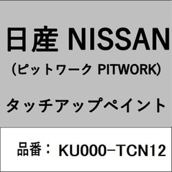 KU000-TCN12 [補修リペア用 日産純正（PITWORK：ピットワーク）タッチアップペイント カラーNo.：TCN 内容量：15ml]