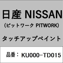 KU000-TD015 [補修リペア用 日産純正（PITWORK：ピットワーク）タッチアップペイント カラーNo.：TD0 内容量：15ml]